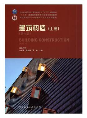 建筑构造：上册：Part 1李必瑜魏宏杨覃琳 建筑构造高等教育教材建筑书籍