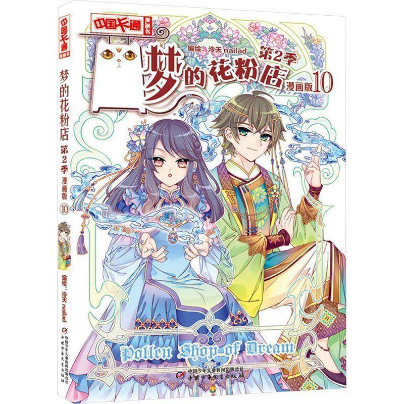 正版书籍 梦的花粉店(2季)(10)(漫画版)泠天中国少年儿童出版社艺术  人天书店畅销书排行榜
