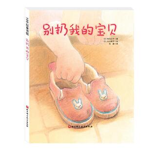 正版书籍 别扔我的宝贝(精)相马公平北京科学技术出版社儿童读物儿童故事图画故事日本现代岁人天书店畅销书排行榜