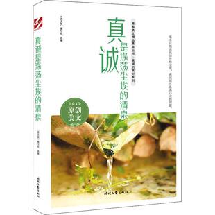 真诚是涤荡尘埃的清泉 《语文报》写组 作文中小学集 社会科学书籍