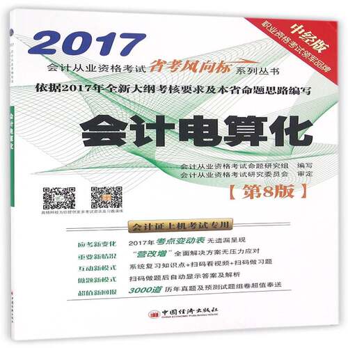 正版书籍 会计电算化会计从业资格考试命题研究组写中国经济出版社考试会计电算化资格考试自学参考资料 人天书店畅销书排行榜