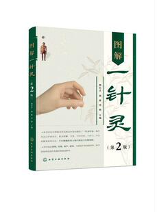 图解一针灵(第2版) 郭长青   医药卫生书籍