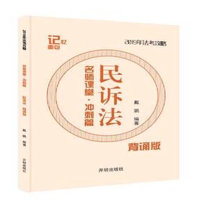 正版书籍 民诉法戴鹏开明出版社考试 人天书店畅销书排行榜