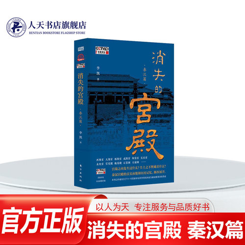 正版消失的宫殿秦汉篇李凯著