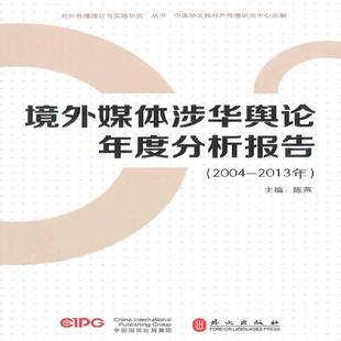 正版书籍 境外媒体涉华舆论年度分析报告:2004-2013年陈燕外文出版社社会科学舆论研究报告中国 人天书店畅销书排行榜