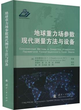 地球重力场参数现代测量方法与设备 皮舍霍诺夫ВГЛещехоно   自然科学书籍
