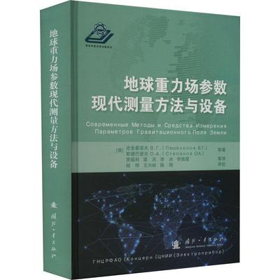 地球重力场参数现代测量方法与设备 皮舍霍诺夫ВГЛещехоно   自然科学书籍