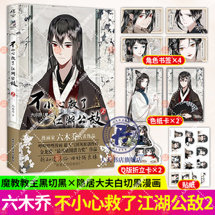 不小心救了江湖公敌2 六木乔艺术书籍六木乔超人气国风原创漫画b站国漫连载人气漫画随书附赠角色书签插画卡插画明信片贴纸天闻角