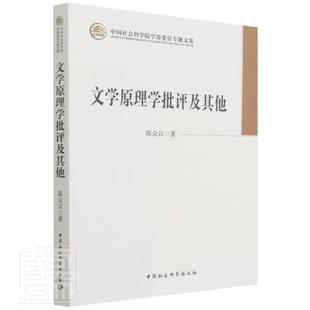 正版书籍 文学原理学批评及其他陈众议中国社会科学出版社文学文学理论文集普通大众人天书店畅销书排行榜