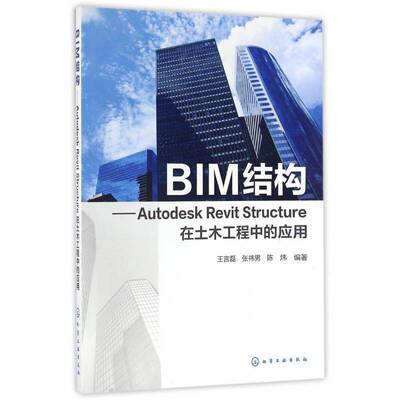 正版书籍 BIM结构：Autodesk Revit Stru王言磊化学工业出版社建筑土木工程建筑设计计算机辅助设计普通大众人天书店畅销书排行榜