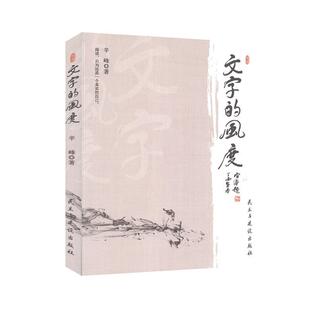 文字的风度 辛峰 世界文学文学评论文集 文学书籍