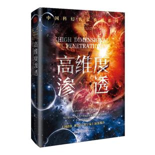 高维度渗透 全球华语科幻星云奖组委会   小说书籍