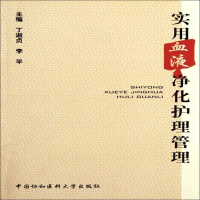 正版书籍 实用血液净化护理管理丁淑贞中国协和医科大学出版社医药卫生血液透析护理 人天书店畅销书排行榜