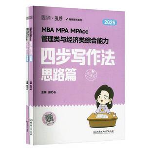 正版书籍 MBA MPA MPAcc管理类与经济类综合能力四步写作法张乃心北京理工大学出版社有限责任公司社会科学  人天书店畅销书排行榜