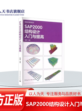正版书籍 SAP2000结构设计入门与提高杨韶伟中国建筑工业出版社图书 结构设计人员高等院校土木工程专人天书店畅销书排行榜