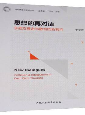 正版书籍 思想的再对话:东西方撞击与融合的新转向:collision & integr丁子江中国社会科学出版社哲学宗教  人天书店畅销书排行榜