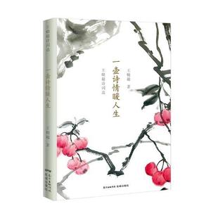 一壶诗情暖人生:王晓超诗词选 王晓超 诗词作品集中国当代 文学书籍