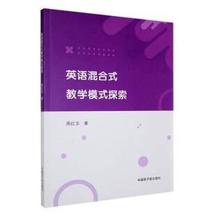 正版书籍 英语混合式教学模式探索周红玉中国原子能出版社中小学教辅  人天书店畅销书排行榜
