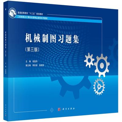 正版书籍 机械制图习题集程莲萍科学出版社工业技术  人天书店畅销书排行榜
