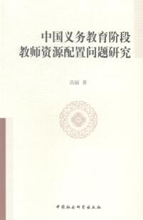 中国义务教育阶段教师资源配置问题研究高丽 义务教育师资队伍建设研究中国社会科学书籍