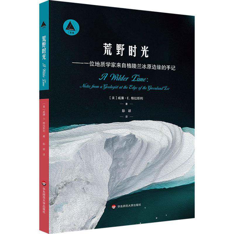 正版书籍 荒野时光:一位地质学家来自格陵兰冰原边缘的手记威廉·格拉斯利华东师范大学出版社文学  人天书店畅销书排行榜