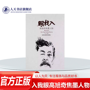 正版书籍 入我眼:高旭奇焦墨人物高旭奇_贾德江北京工艺社艺术 沈延毅先生称赞其作品并题别具风格陈传席先生谓之深沉雄浑大气磅礴