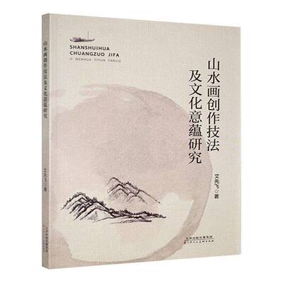 正版书籍 山水画创作技法及文化意蕴研究艾先飞天津人民社艺术  人天书店畅销书排行榜