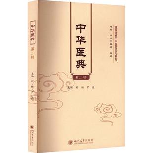 正版书籍 中华医典（第三辑）舒畅四川大学出版社医药卫生  人天书店畅销书排行榜