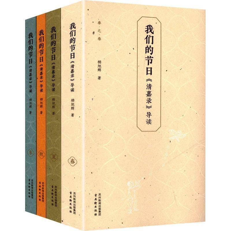 正版书籍 我们的节日:《清嘉录》导读杨旭辉古吴轩出版社图书  人天书店畅销书排行榜