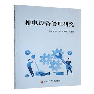 正版书籍 机电设备管理研究王英方黑龙江科学技术出版社工业技术  人天书店畅销书排行榜