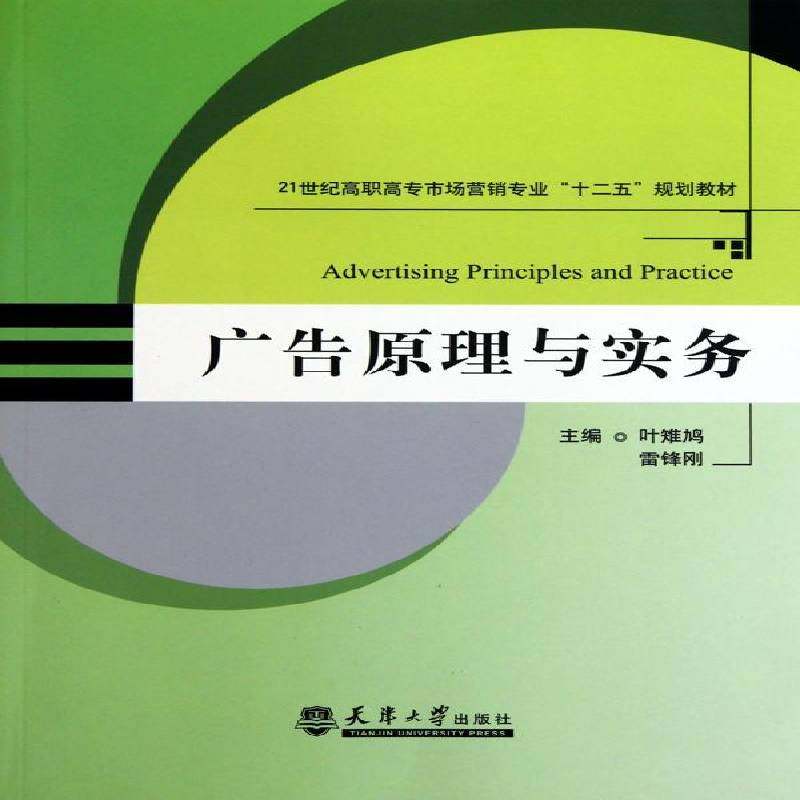 正版书籍 广告原理与实务叶雉鸠天津大学出版社管理广告学 人天书店畅销书排行榜