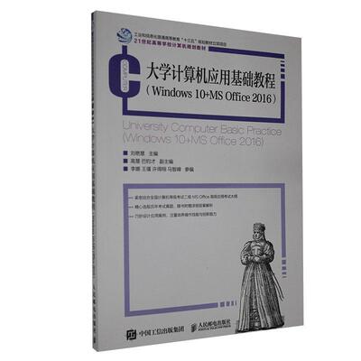 正版包邮 大学计算机应用基础教程：Windows 10+ MS Office2016 计算机与网络 书籍9787115543882