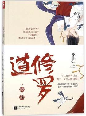 修罗道·传奇： 步非烟 侠义小说中国当代 小说书籍