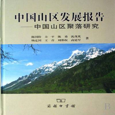 正版书籍 中国山区发展报告:中国山区聚落研究陈国阶商务印书馆社会科学山区聚落环境可持续发展研究中国 人天书店畅销书排行榜