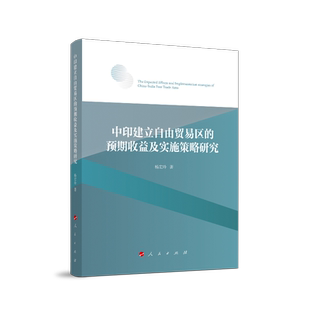 正版书籍 中印建立自由贸易区的预期收益及实施策略研究杨宏玲人民出版社经济  人天书店畅销书排行榜
