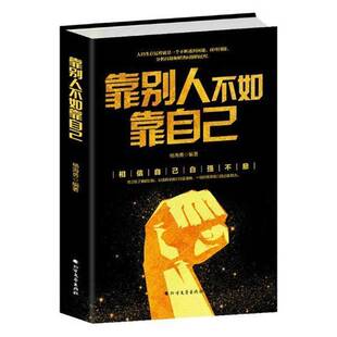 正版书籍 靠别人不如靠自己杨海勇北方文艺出版社励志与成功心理通俗读物岁人天书店畅销书排行榜