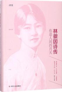 林徽因诗传:你是人间四月天 初晴 林徽因传记 传记书籍