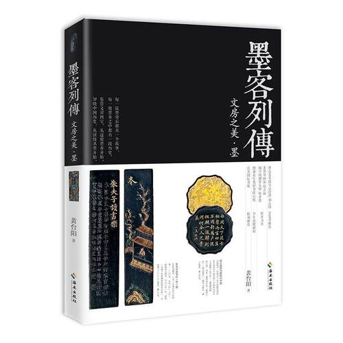 墨客列传:文房之美·墨 黄台阳 墨文化中国 小说书籍