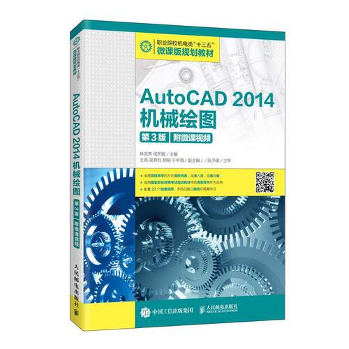 正版书籍 AutoCAD 2014机械绘图林党养人民邮电出版社工业技术机械制图软件高等职业教育教材高职人天书店畅销书排行榜