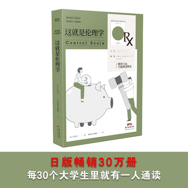 正版书籍 这是伦理学/精进者的人文通识课田上孝一广东经济出版社生活休闲伦理学普通大众人天书店畅销书排行榜图片