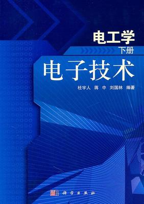 电工学:下册:电子技术 杜宇人 电工学 工业技术书籍