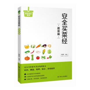 饮食与健康 书籍 食品安全系列 正版 妈妈买菜帮你选购放心蔬菜无农药书籍 买菜经：蔬菜篇 食品健康安全养生生活 包邮
