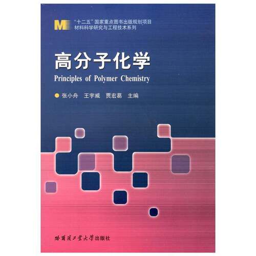 正版书籍 高分子化学张小舟哈尔滨工业大学出版社自然科学高分子化学 人天书店畅销书排行榜