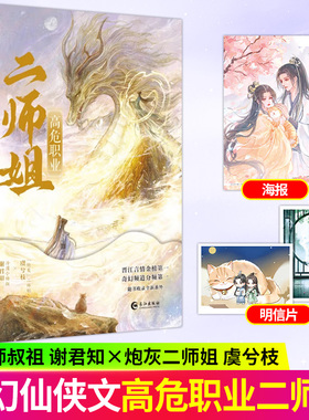 高危职业二师姐 小说实体书 晋江金榜作者言言夫卡奇幻仙侠代表作 冷漠师叔祖谢君知×炮灰二师姐虞兮枝 收录全新番外