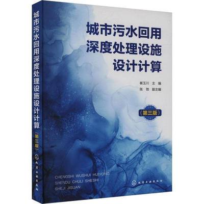 正版书籍 城市污水回用深度处理设施设计计算崔玉川化学工业出版社自然科学  人天书店畅销书排行榜
