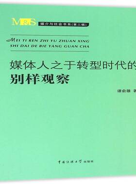 正版书籍 媒体人之于转型时代的别样观察谭俞雄中国传媒大学出版社社会科学评论性新闻作品集中国当代 人天书店畅销书排行榜