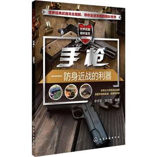 正版书籍 :防身战的利器李学军化学工业出版社军事  人天书店畅销书排行榜
