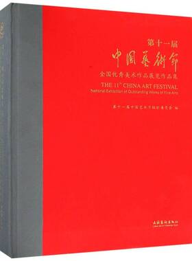 正版书籍 十一届中国艺术节:全国美术作品展览作品集:national exhibitio陕西省文化厅文化艺术出版社艺术  人天书店畅销书排行榜