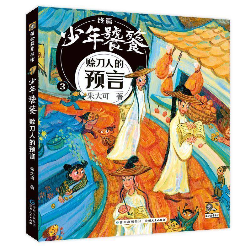 正版书籍 少年饕餮：赊刀人的预言朱大可贵州人民出版社儿童读物  人天书店畅销书排行榜