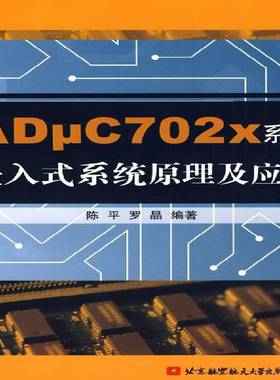 正版书籍 ADμC702x系列嵌入式系统原理及应用陈平北京航空航天大学出版社计算机与网络微处理器系统设计青年人天书店畅销书排行榜